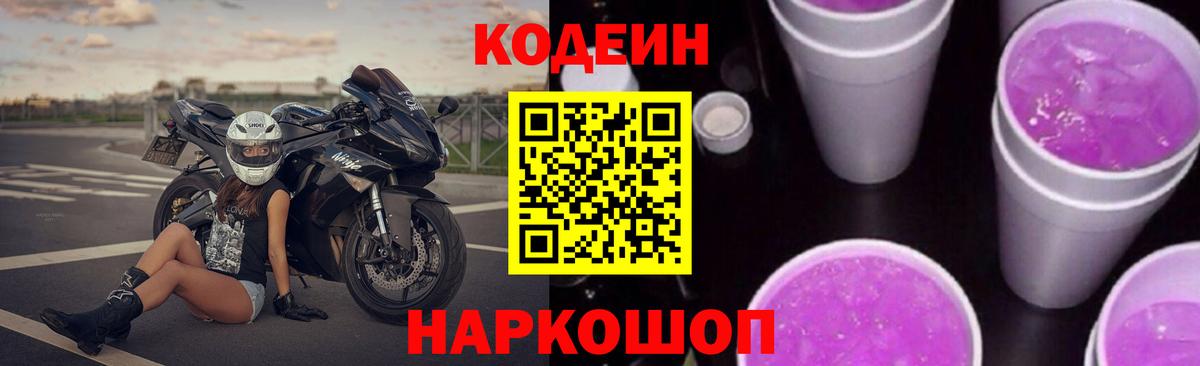 Кодеин Purple Drank  Вход с VPN  Рассказово 